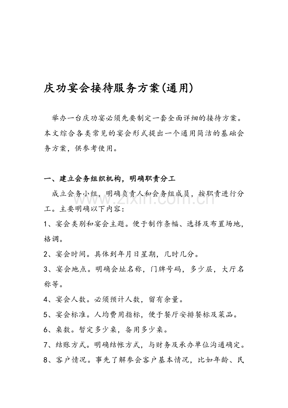 庆功宴会接待服务方案(通用).doc_第1页