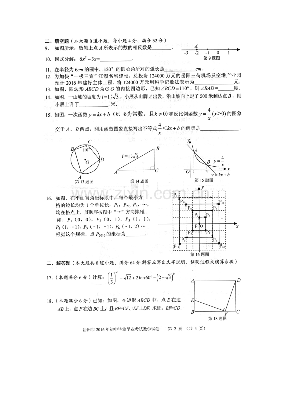 湖南省岳阳市2016年中考数学试题.doc_第2页