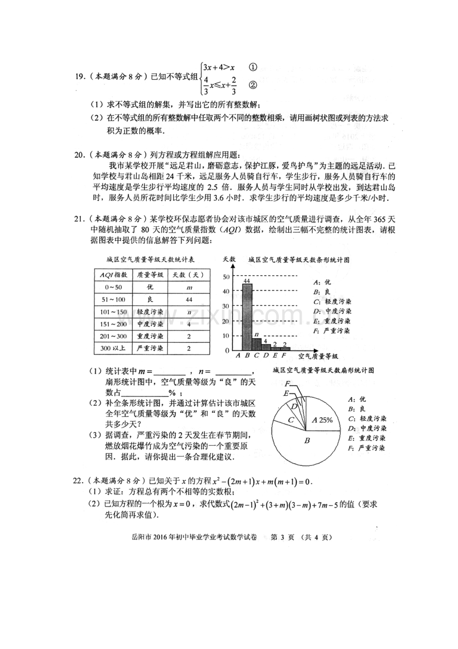 湖南省岳阳市2016年中考数学试题.doc_第3页