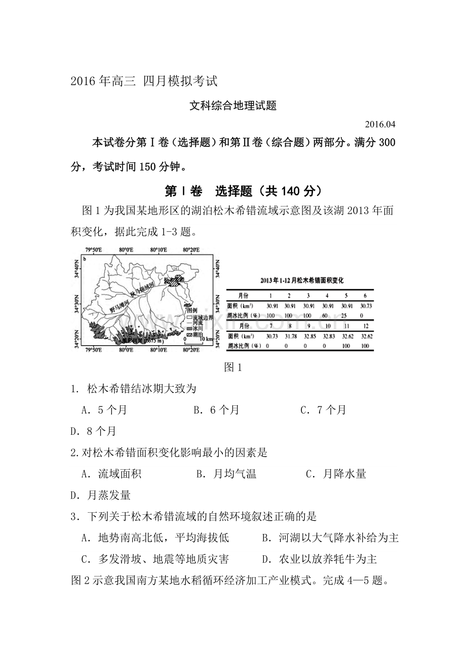 山东省单县一中2016届高三地理下册第二次模拟考试题.doc_第1页