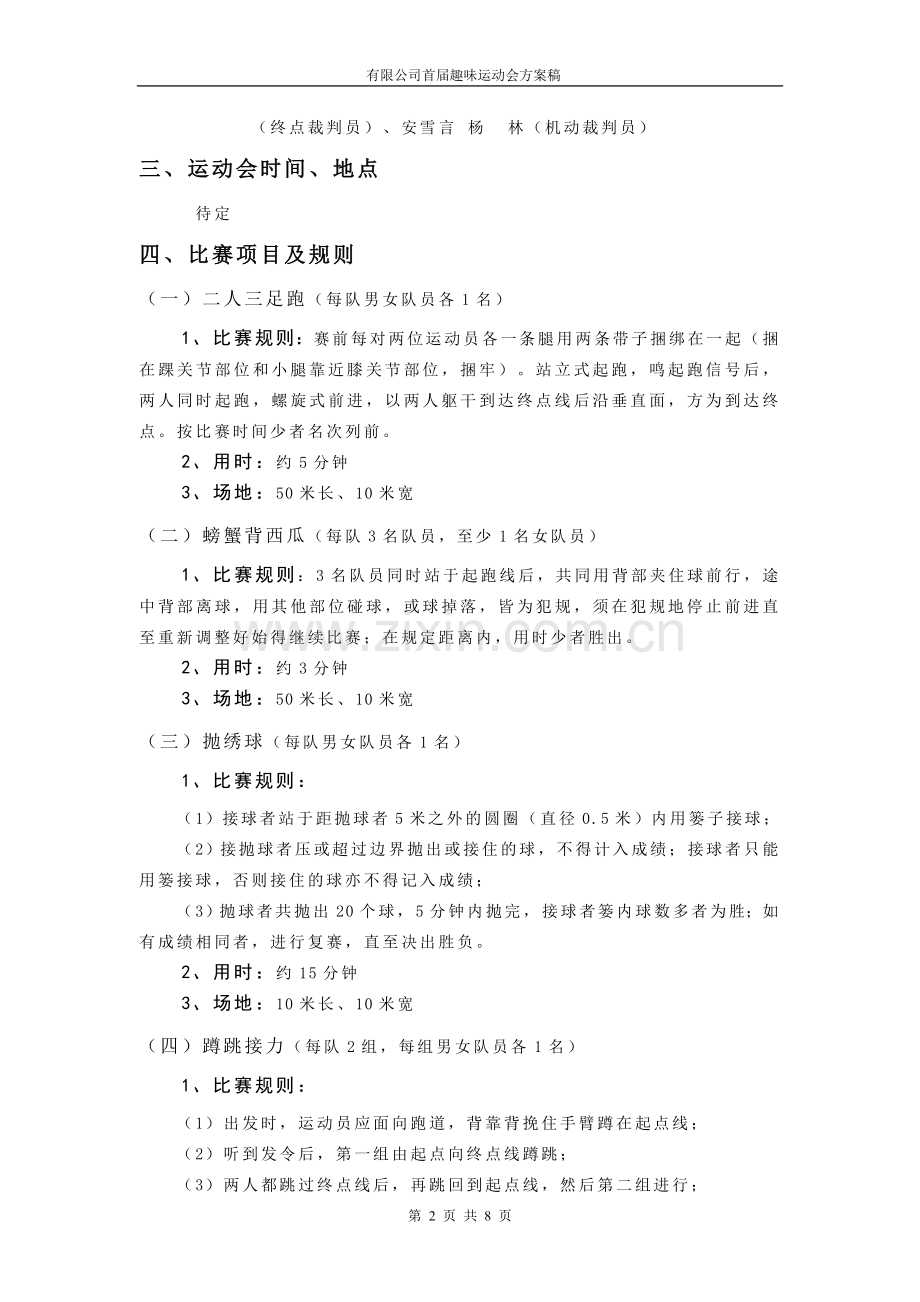 2015年企业趣味运动会活动方案.doc_第2页