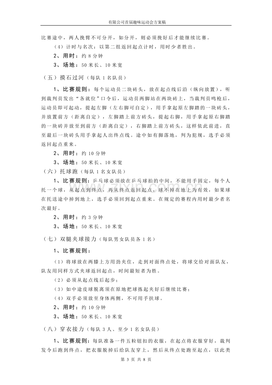 2015年企业趣味运动会活动方案.doc_第3页