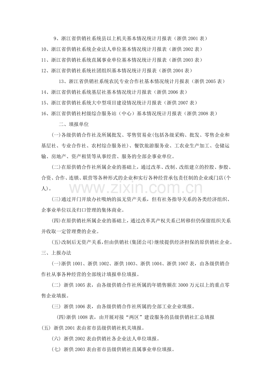 浙江省供销社2012年统计报表制度.doc_第3页