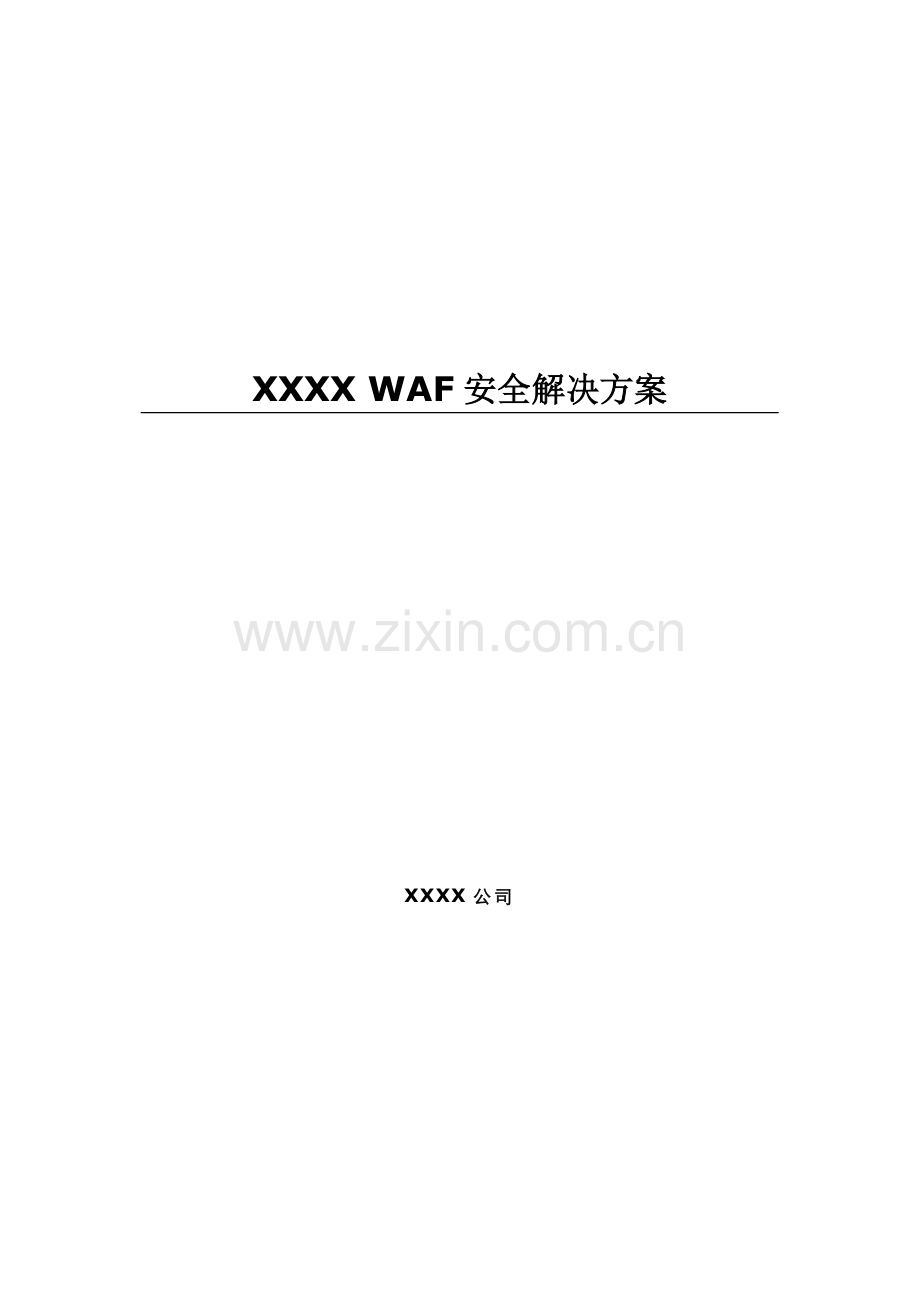 XXXX-WAF网站保护系统解决方案.doc_第3页