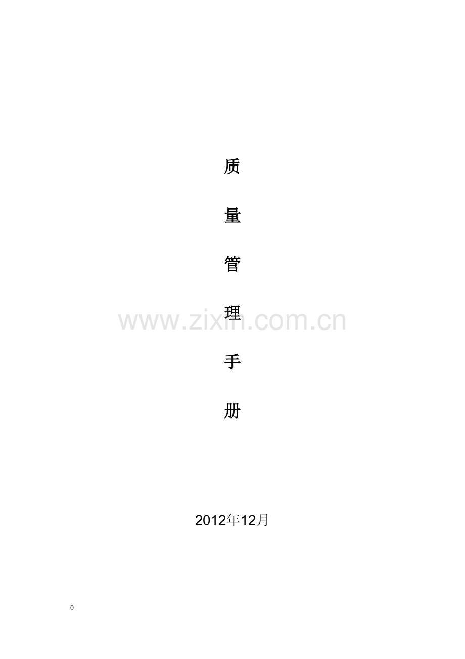 (二)质量管理手册(定稿).doc_第1页