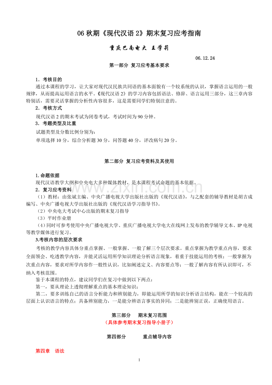 06秋期现代汉语2期末复习应考指南.doc_第1页