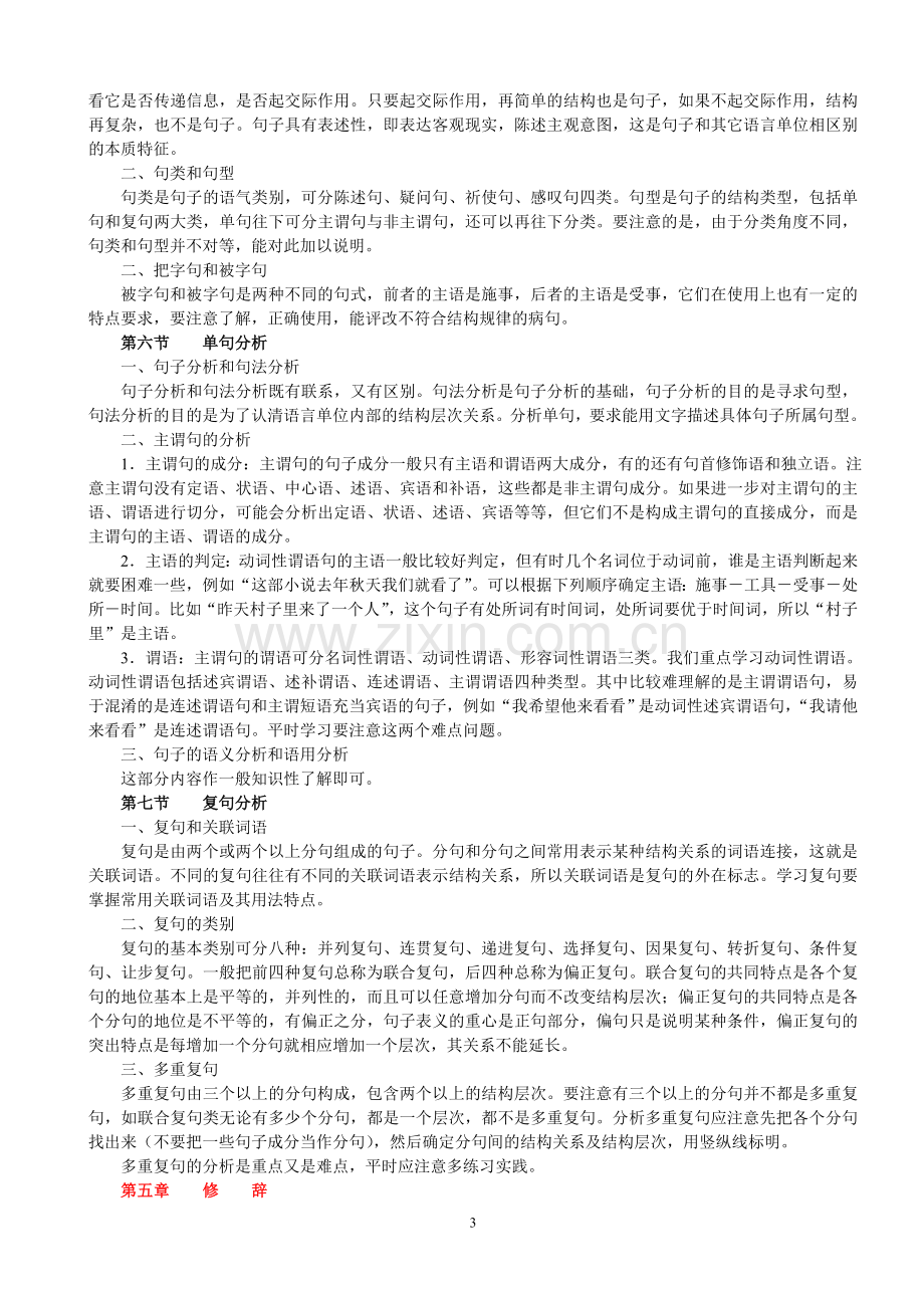 06秋期现代汉语2期末复习应考指南.doc_第3页