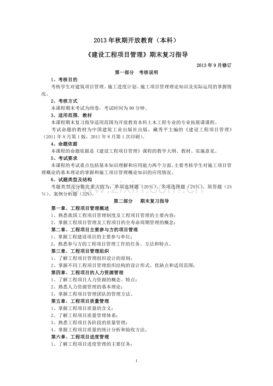 建筑工程项目管理复习指导.doc_第1页