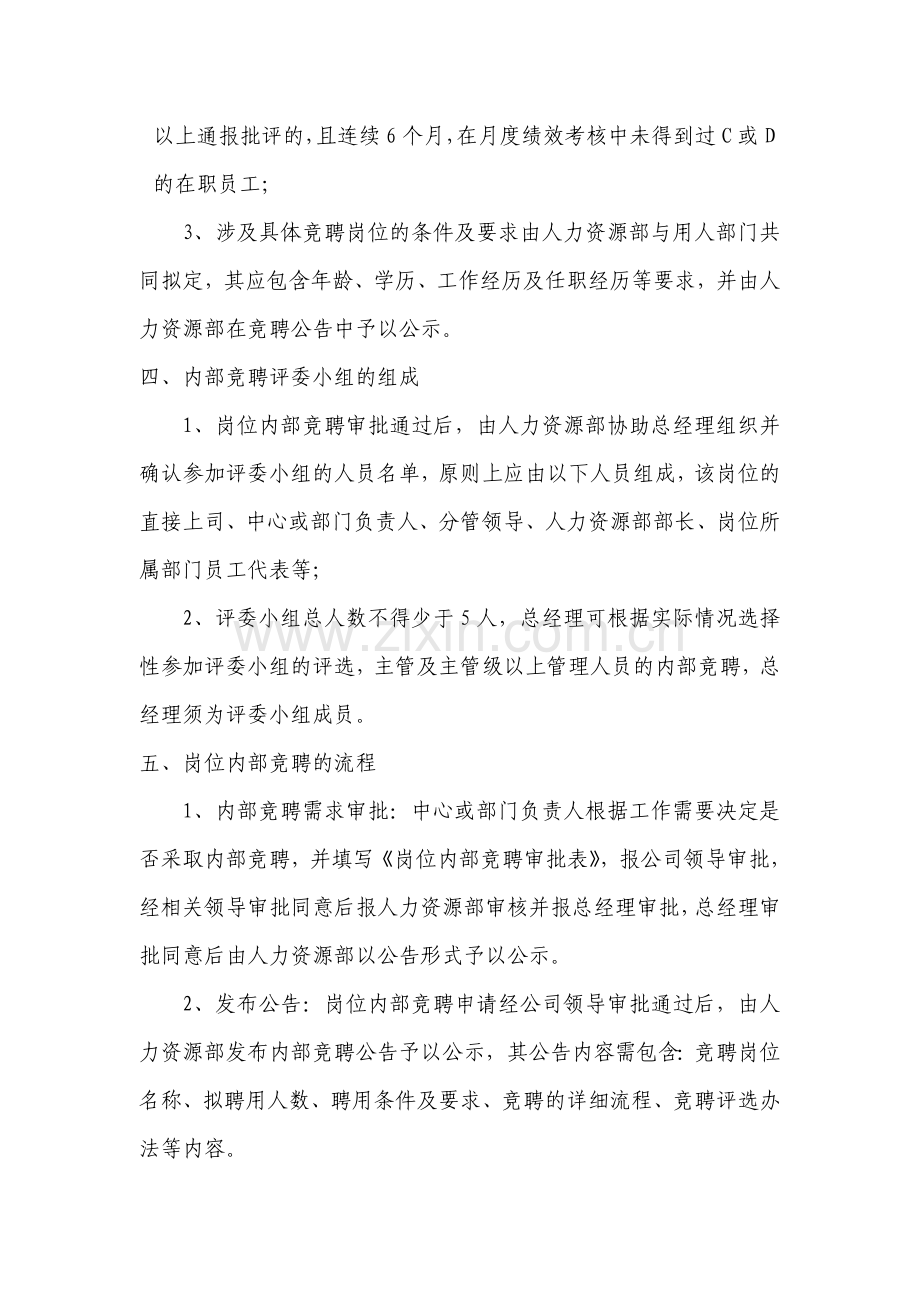 企业内部竞聘管理制度.doc_第2页