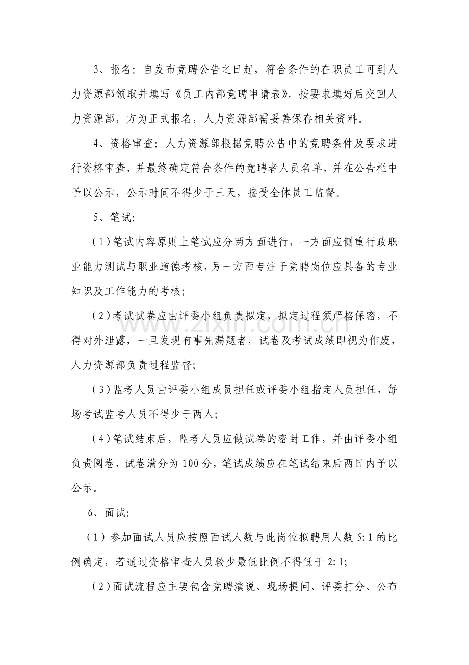 企业内部竞聘管理制度.doc_第3页