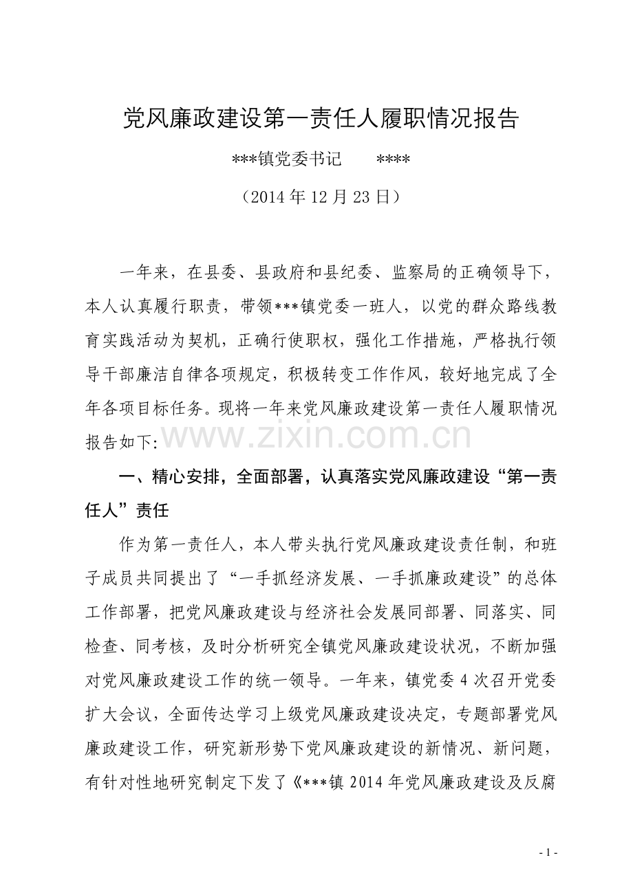 党风廉政建设第一责任人履职情况报告1.doc_第1页