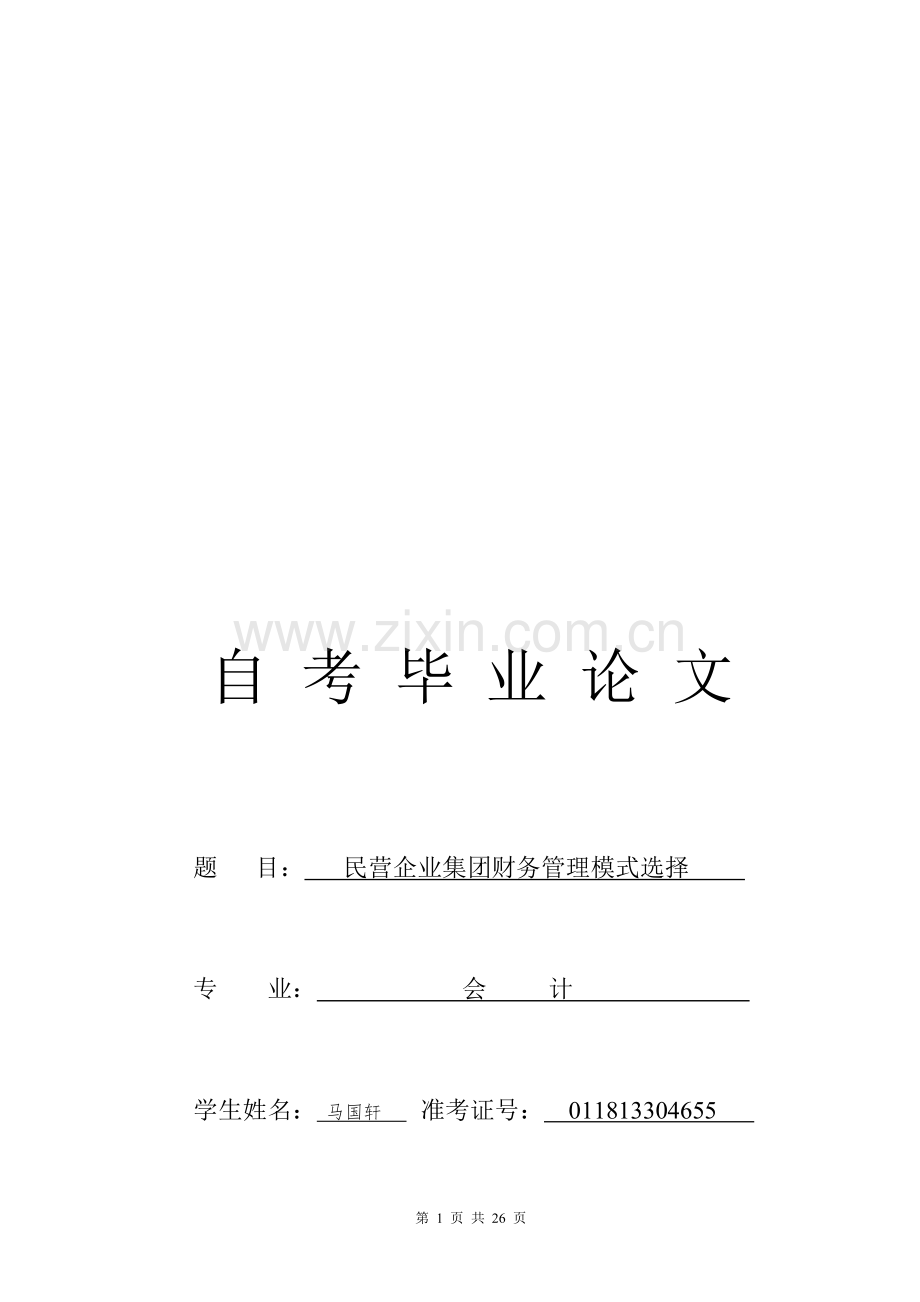 民营企业集团财务管理模式选择-4.doc_第1页