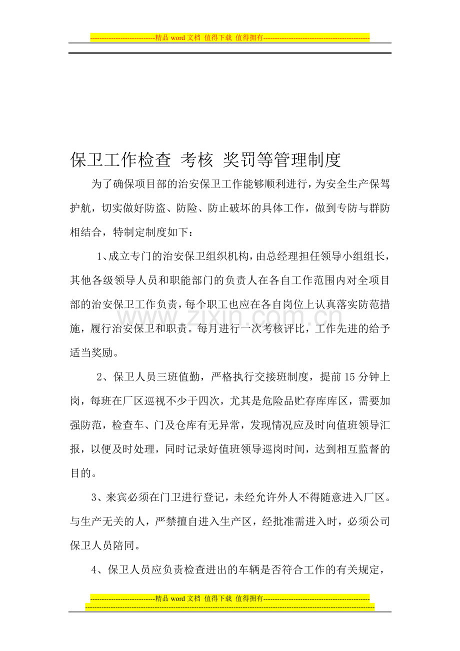 治安保卫工作检查考核奖罚制度..doc_第1页