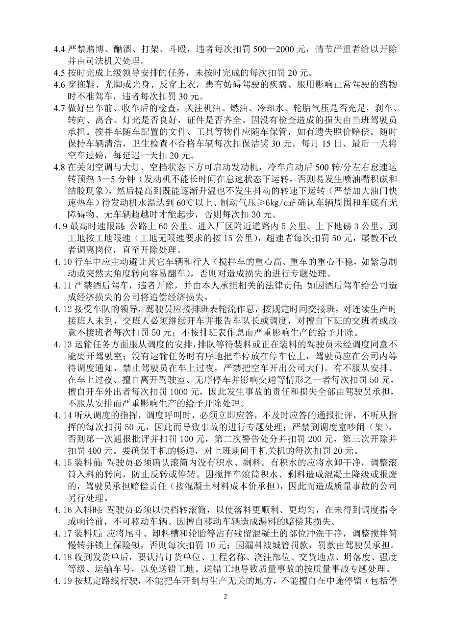 混凝土有限公司搅拌车驾驶员管理制度.doc_第2页