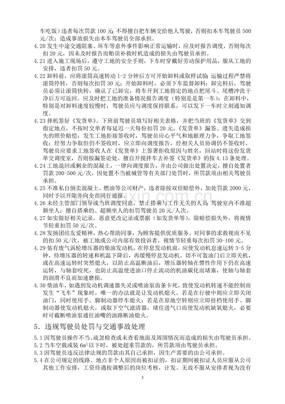 混凝土有限公司搅拌车驾驶员管理制度.doc_第3页