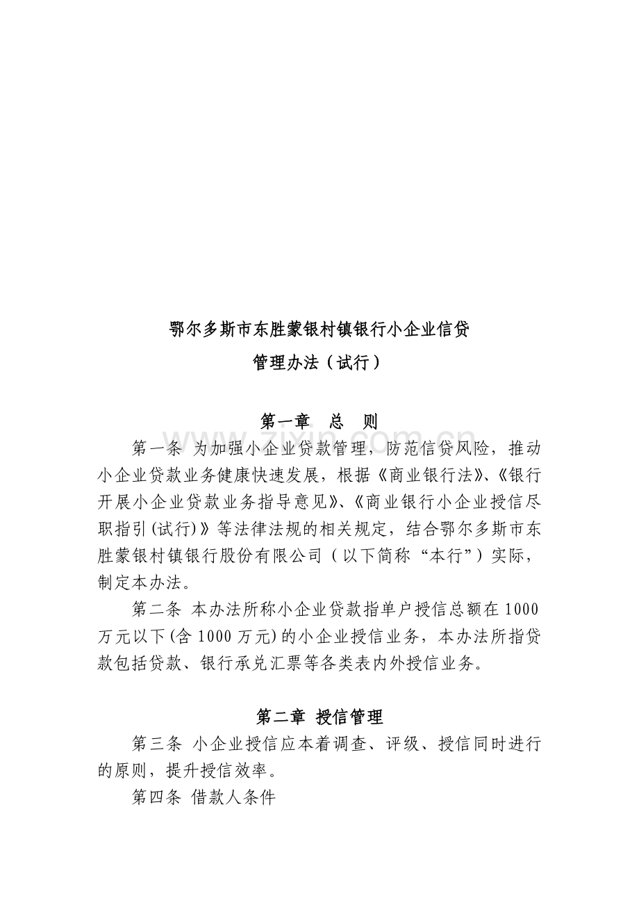 小企业贷款管理办法.doc_第1页