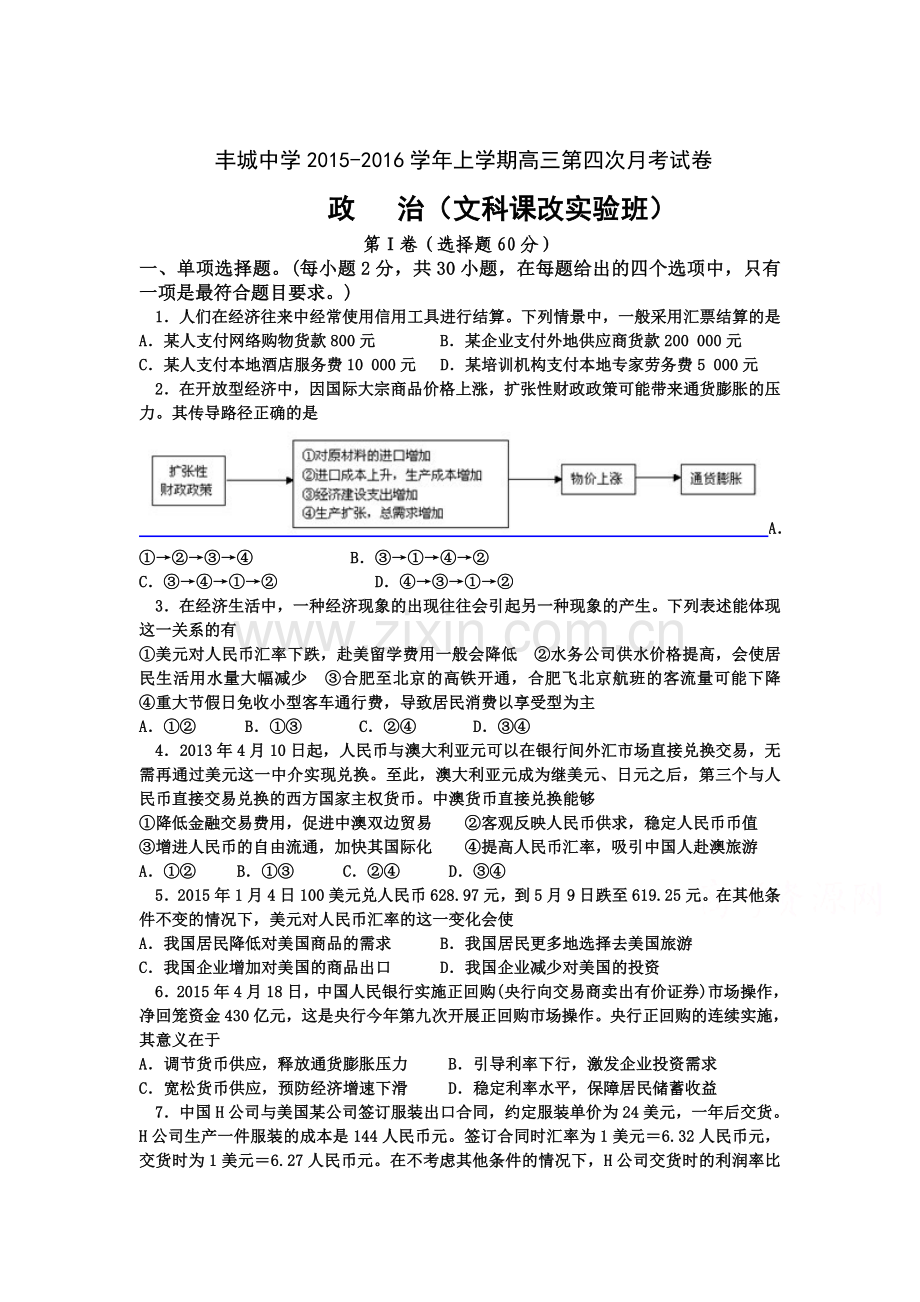 江西省丰城中学2016届高三政治上册第四次月考试卷.doc_第1页