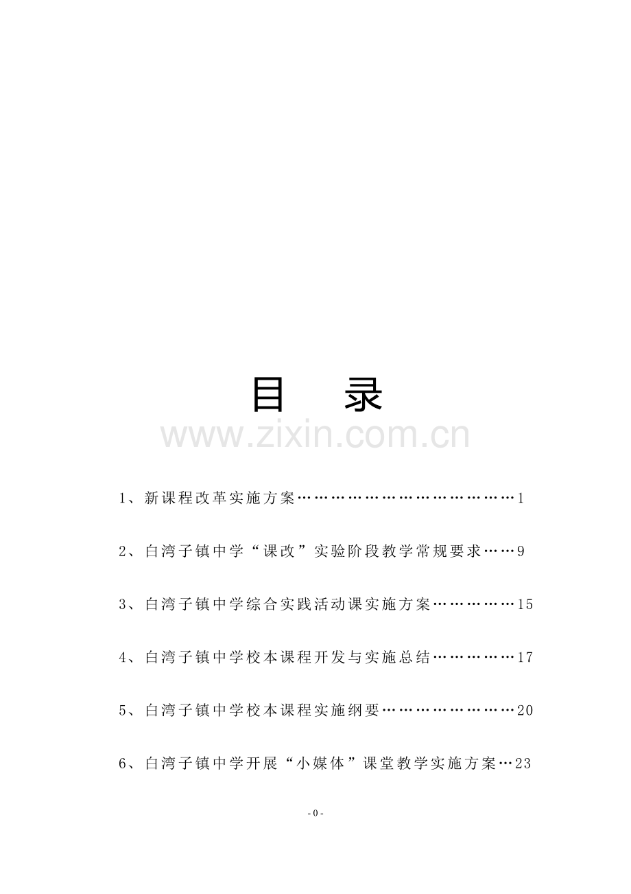 新课程改革制度篇.doc_第1页