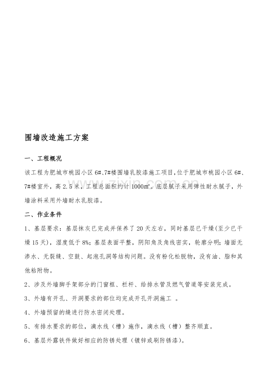 外墙涂料改造方案.doc_第1页