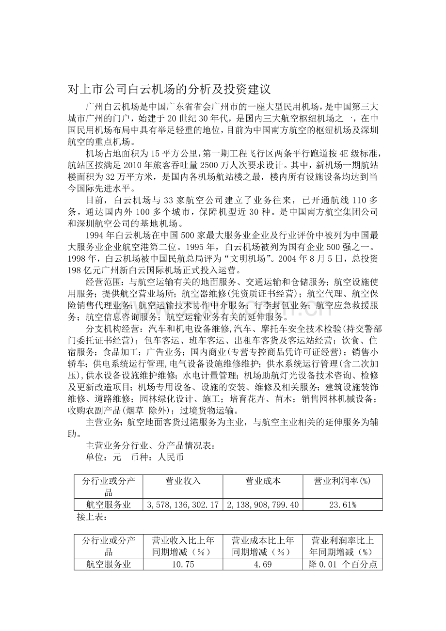 对上市公司白云机场的分析及投资建议.doc_第1页