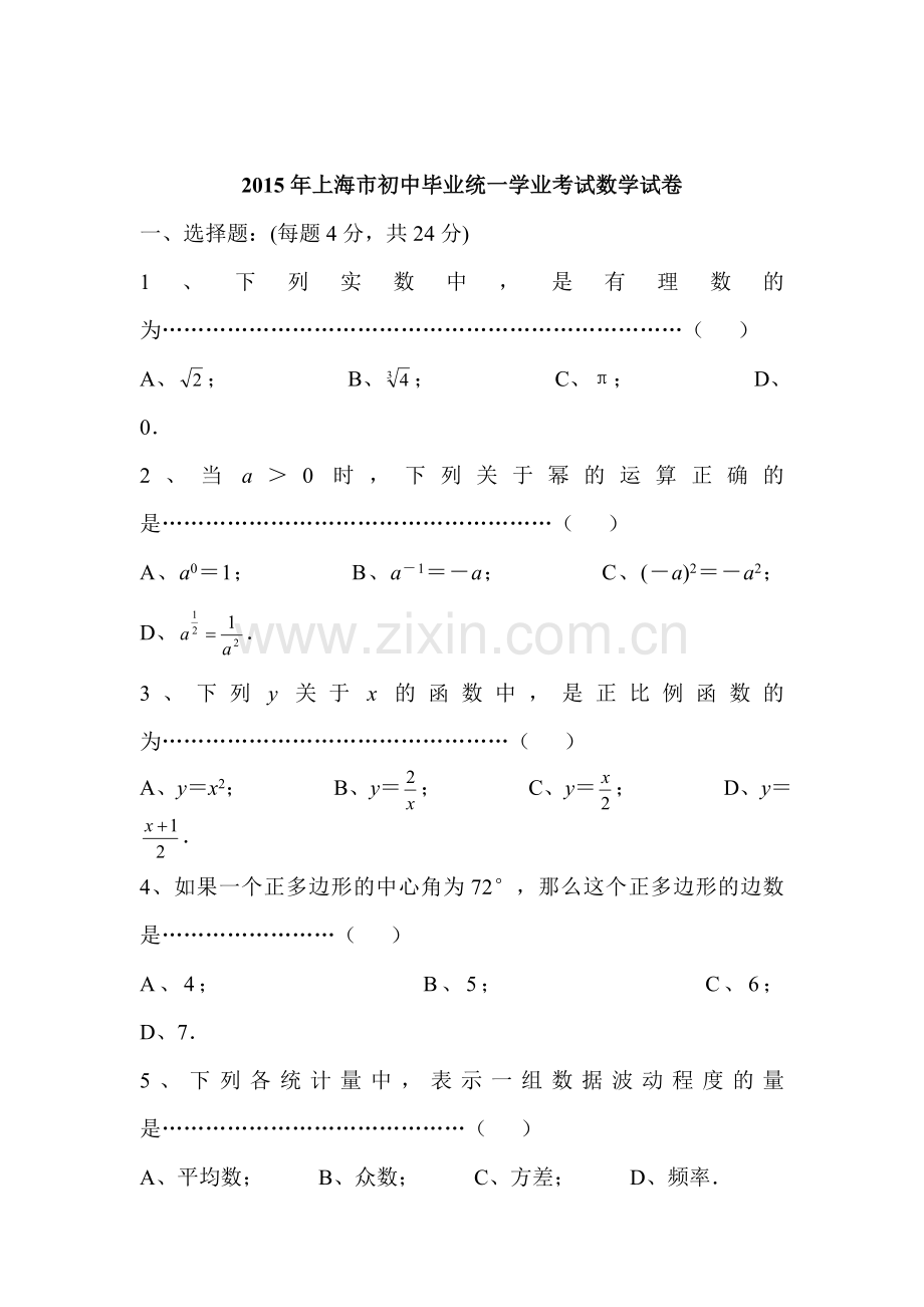 2015年上海市中考数学试题.doc_第1页