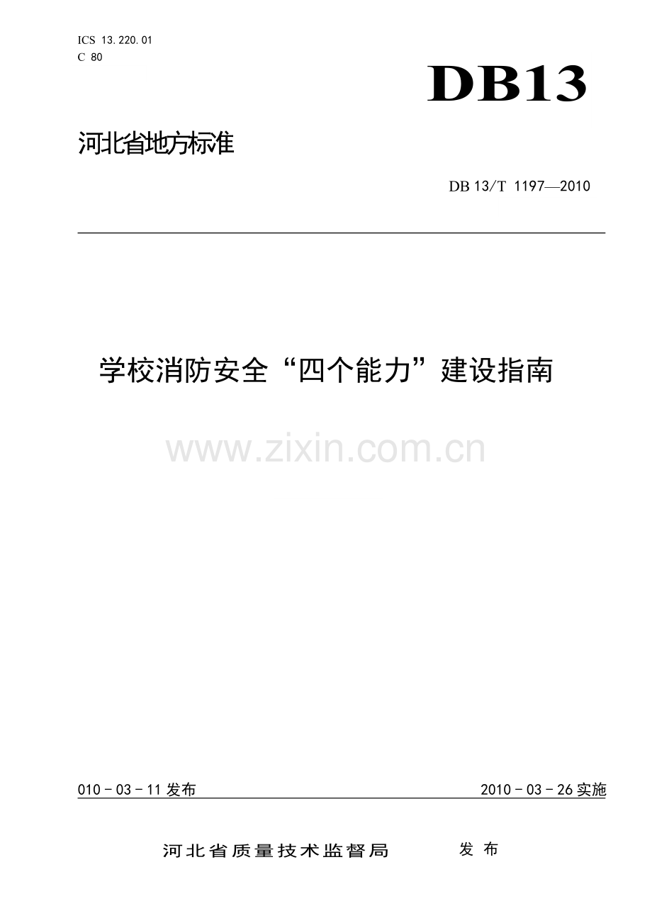 学校消防“四个能力”培训资料.doc_第1页