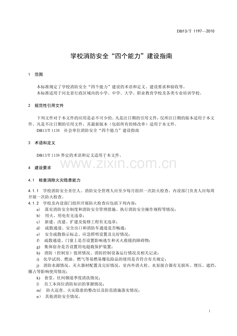 学校消防“四个能力”培训资料.doc_第3页