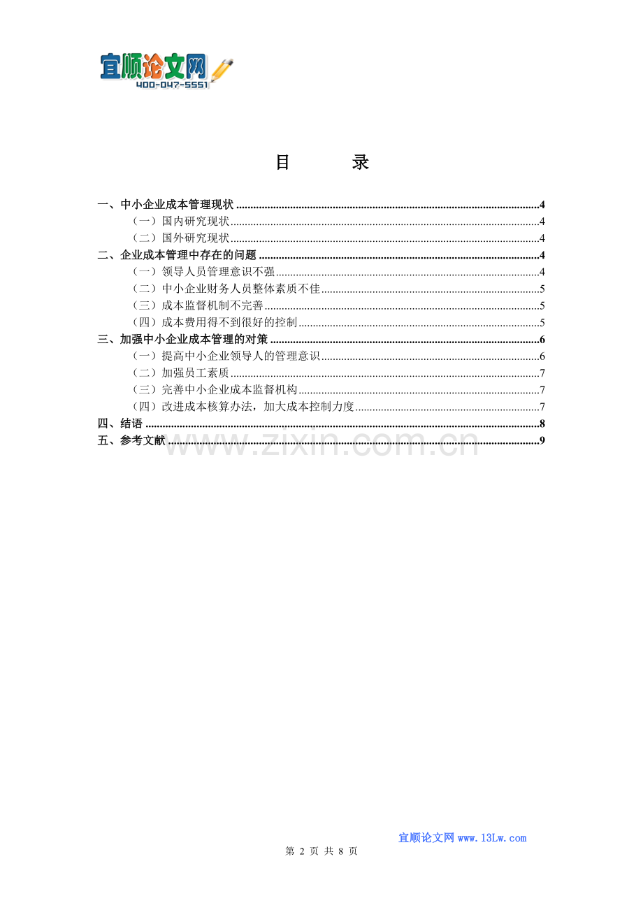 浅谈中小企业成本管理现状与对策.doc_第2页