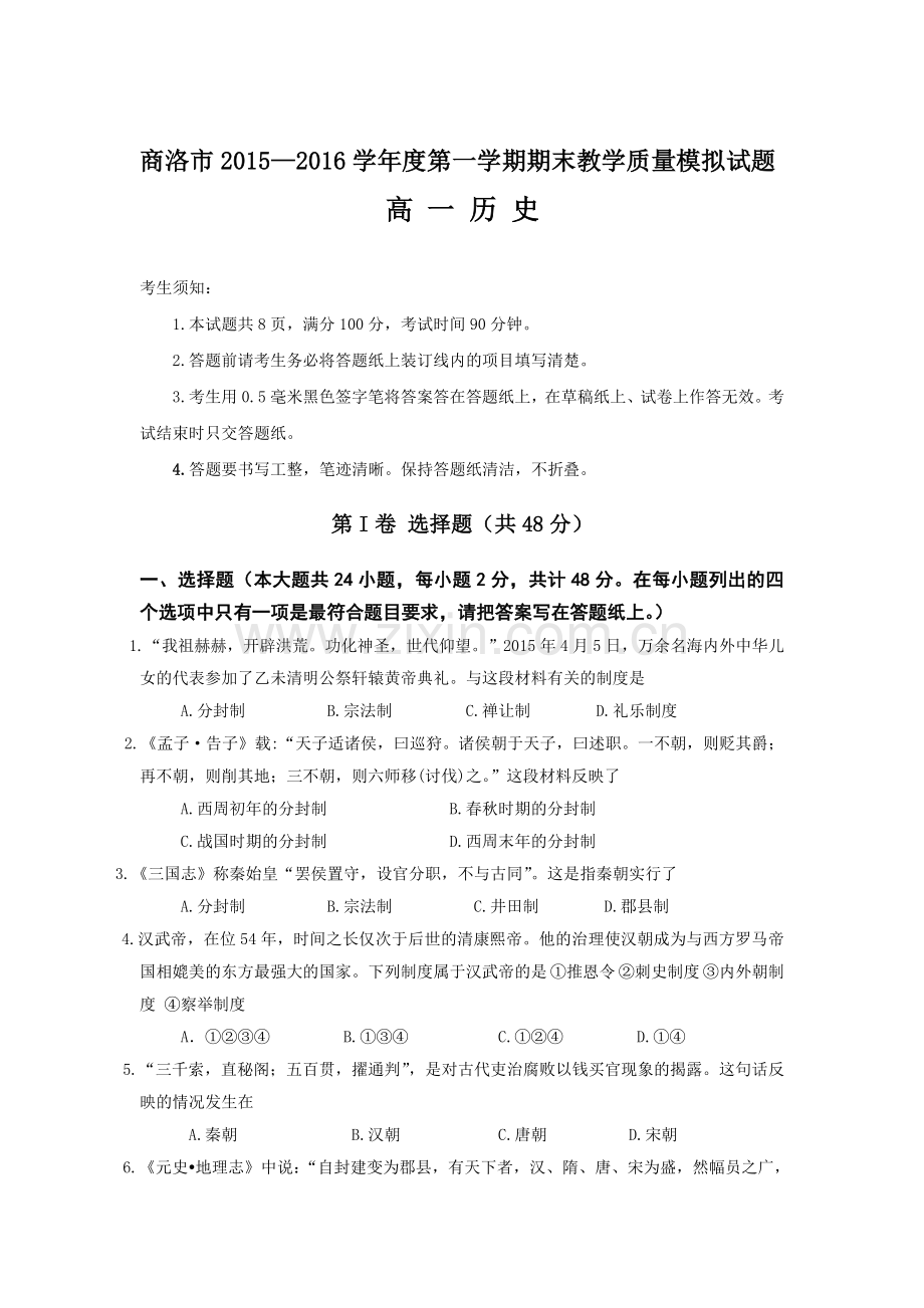 陕西省商洛市2015—2016学年高一历史上册期末试题.doc_第1页