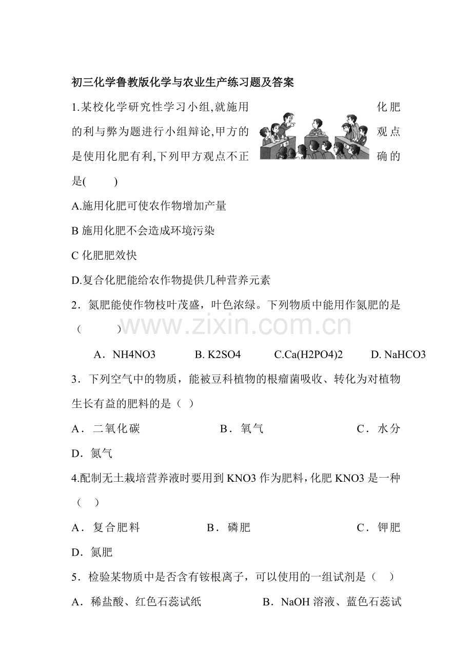 化学与农业生产同步练习.doc_第1页