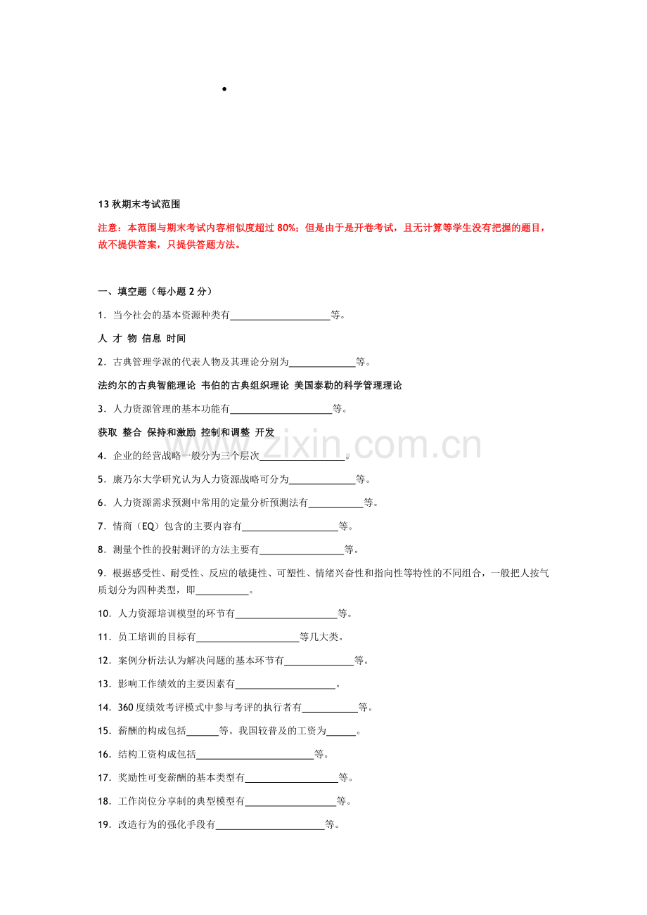 北邮13秋人力资源管理期末考试(含答案).doc_第1页