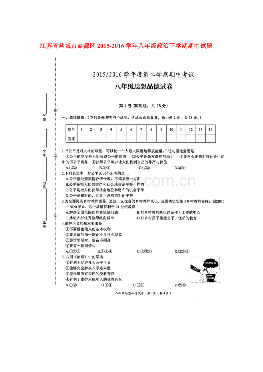 江苏省盐城市2015-2016学年八年级政治下册期中试题.doc_第1页