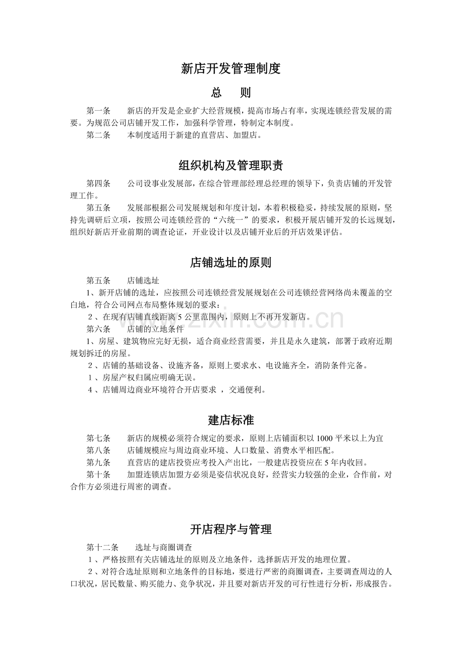 新店开发管理制度.docx_第1页