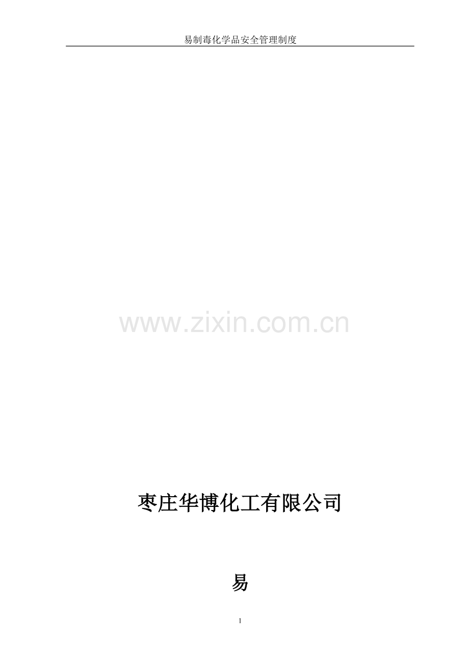 易制毒化学品安全管理制度22.doc_第1页