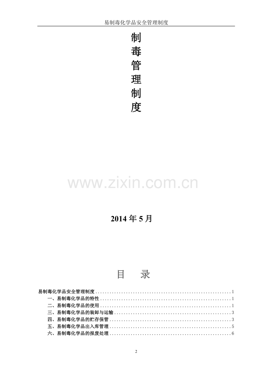 易制毒化学品安全管理制度22.doc_第2页