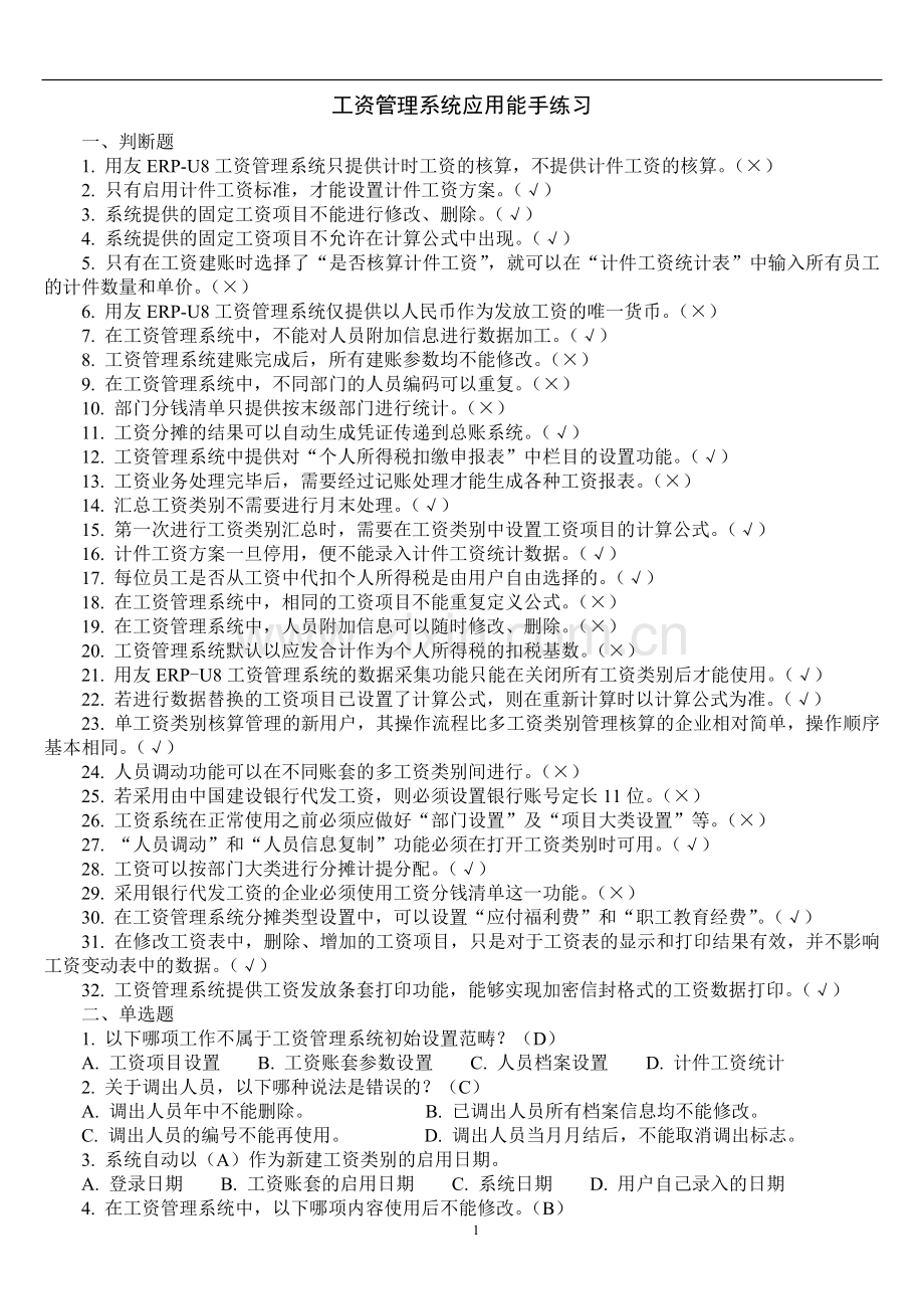 工资管理系统应用能手练习.doc_第1页