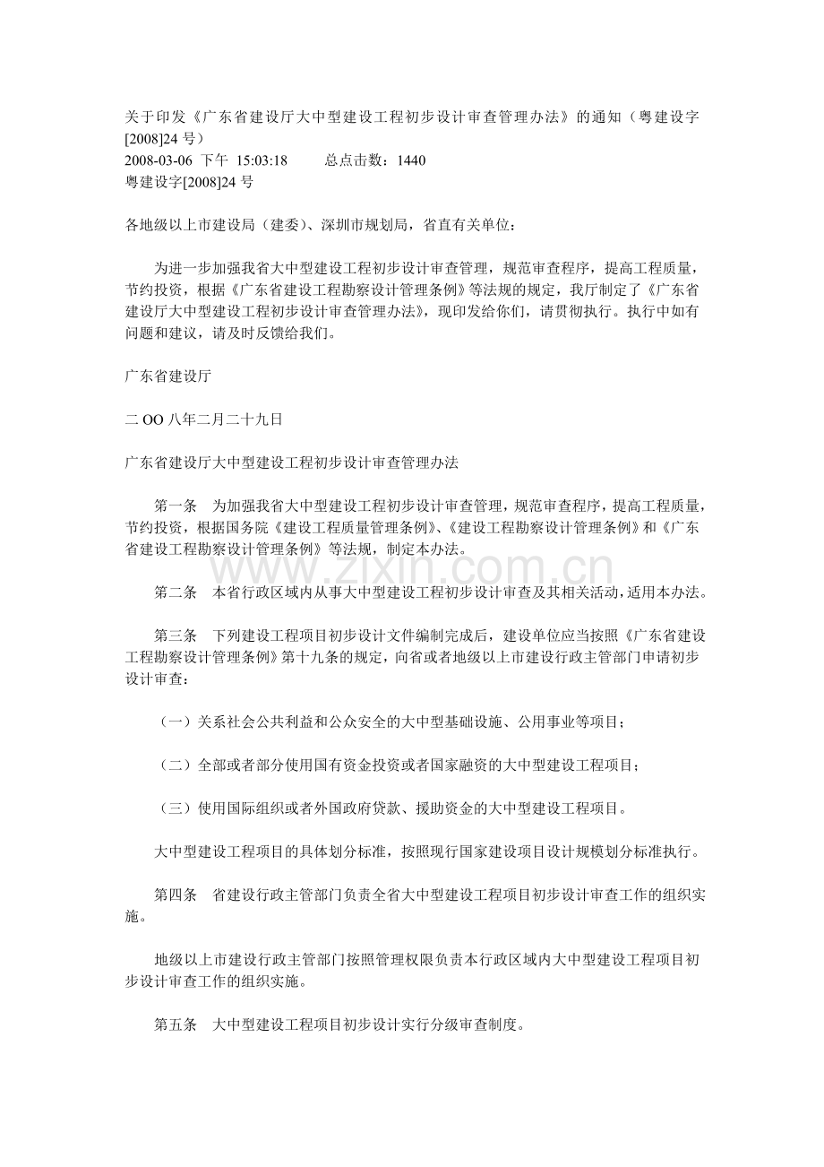 《广东省建设厅大中型建设工程初步设计审查管理办法》.doc_第1页