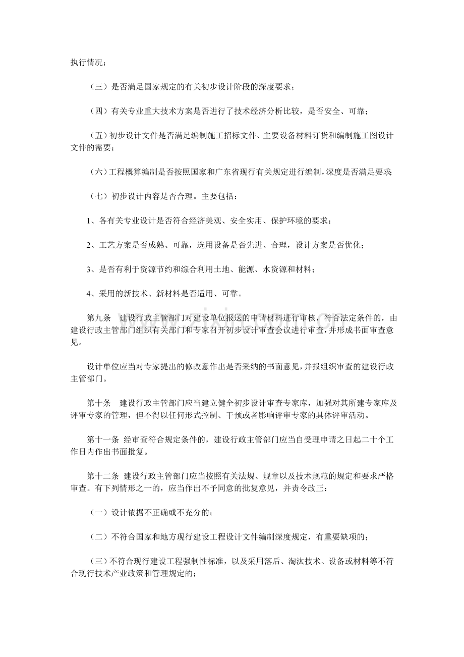 《广东省建设厅大中型建设工程初步设计审查管理办法》.doc_第3页