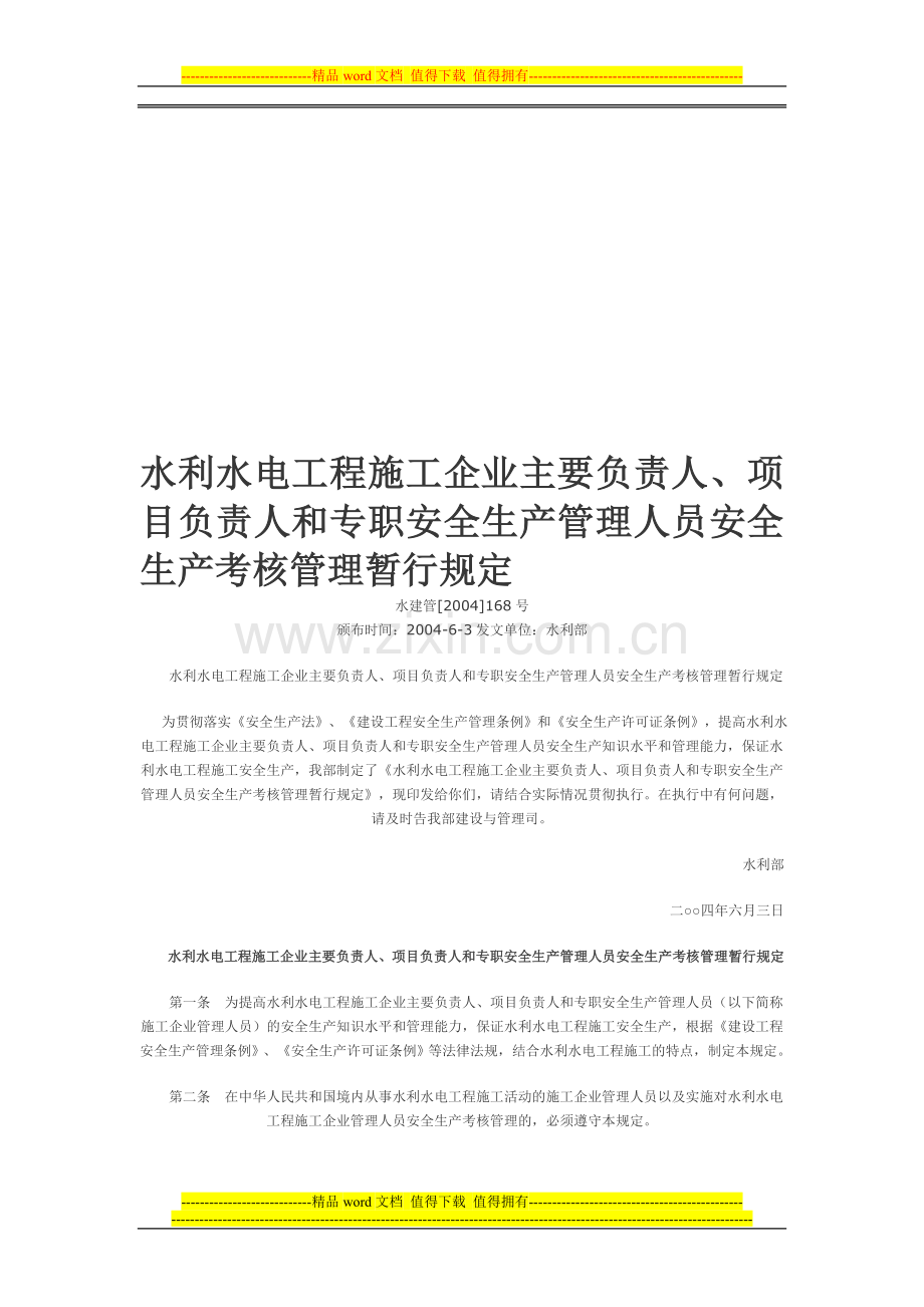 水利水电工程施工企业主要负责人、项目负责人和专职安全生产管理人员安全生产考核管理暂行规定..doc_第1页