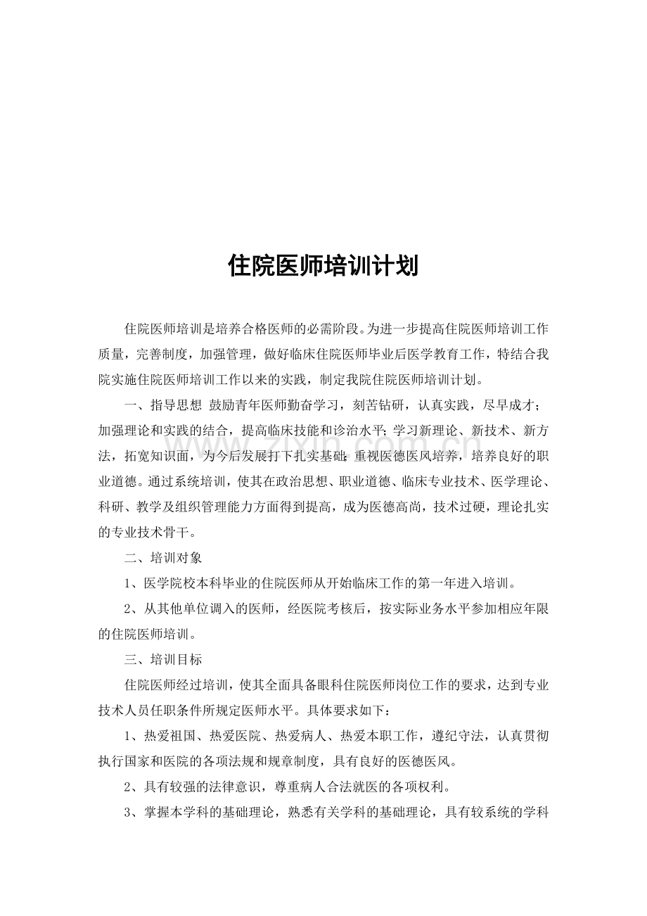 住院医师培训计划.doc_第1页