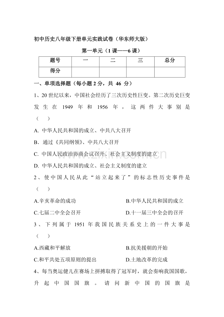 2015-2016学年八年级历史上册单元综合测试题38.doc_第1页