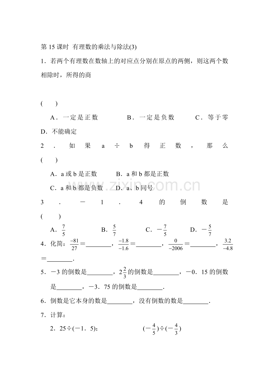 七年级数学上学期课时同步检测16.doc_第1页