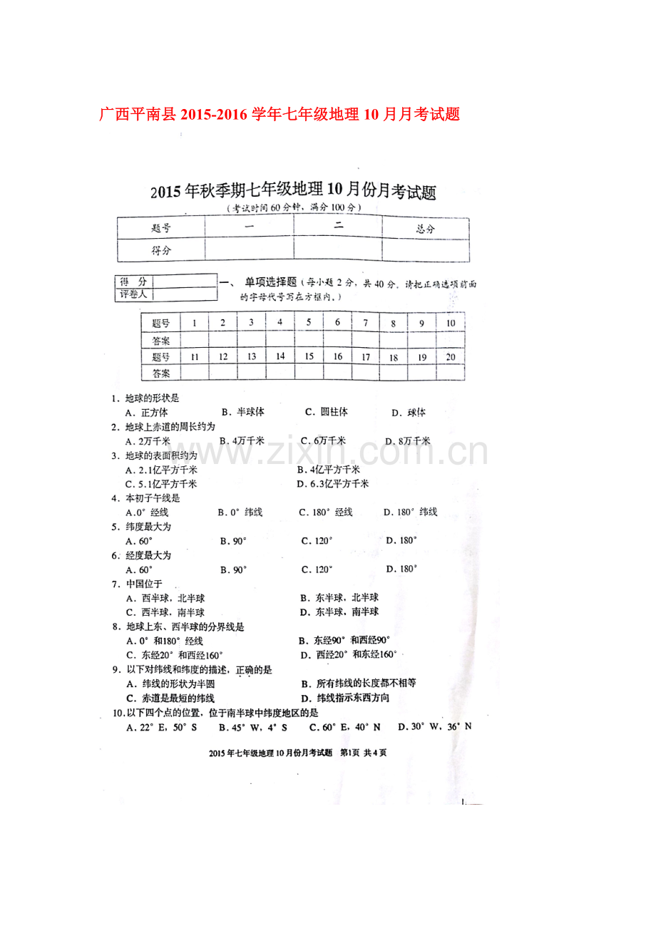 2015-2016学年七年级地理上册10月月考试题1.doc_第1页