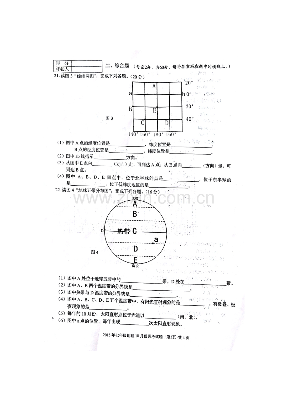2015-2016学年七年级地理上册10月月考试题1.doc_第3页