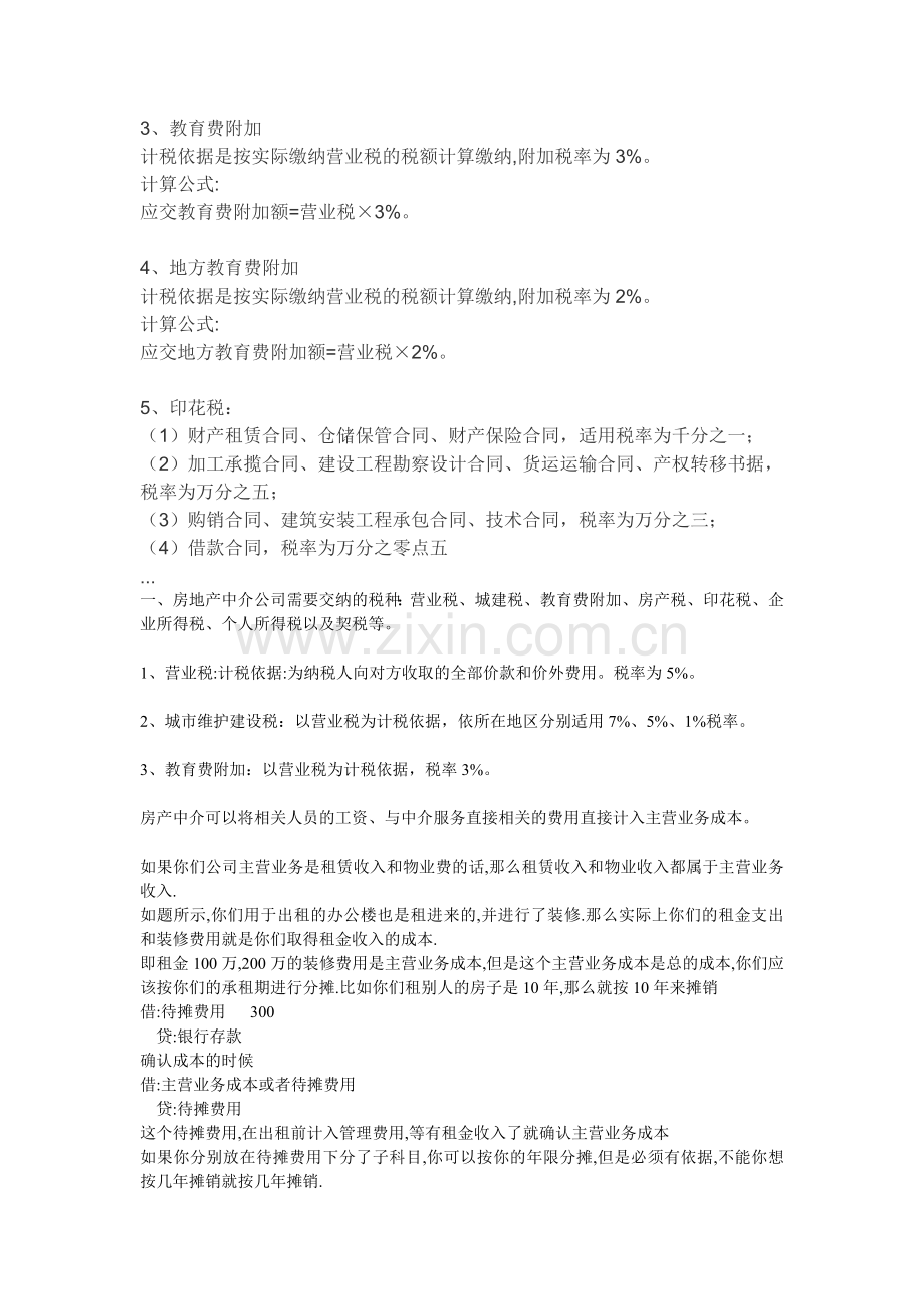 房地产中介公司会计实务处理.doc_第2页