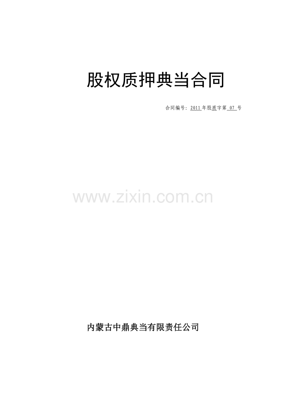 股权质押典当合同(内蒙古中鼎投资有限责任公司2011年12月29日).doc_第1页