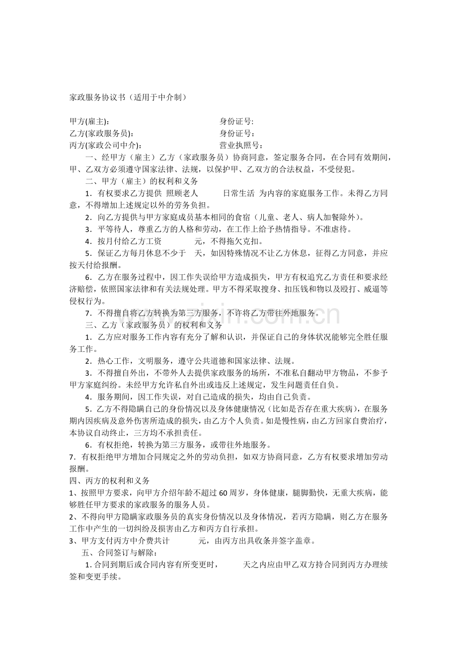 家政服务协议书(适用于中介制).docx_第1页