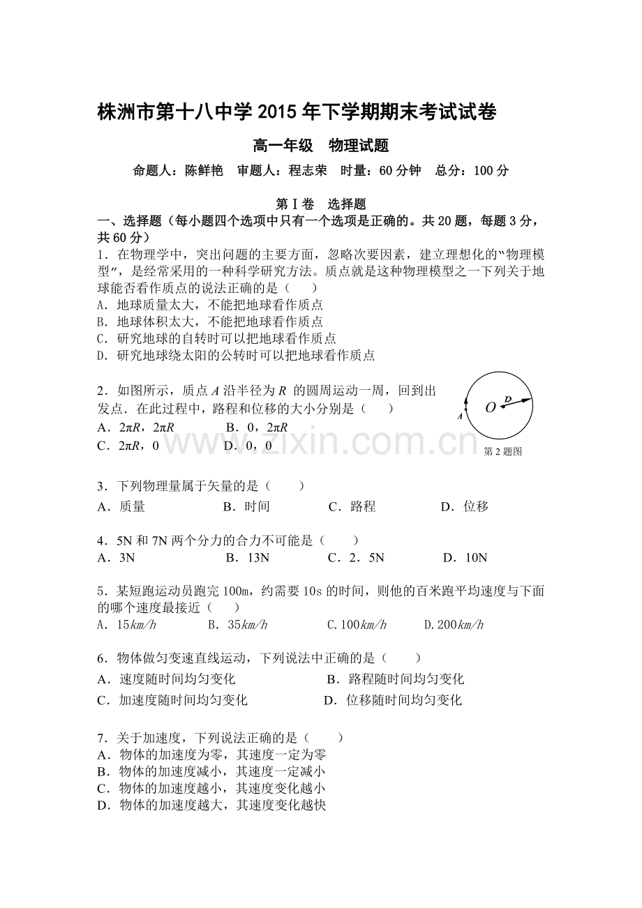 湖南省株洲市2015-2016学年高一物理上册期末检测考试题.doc_第1页