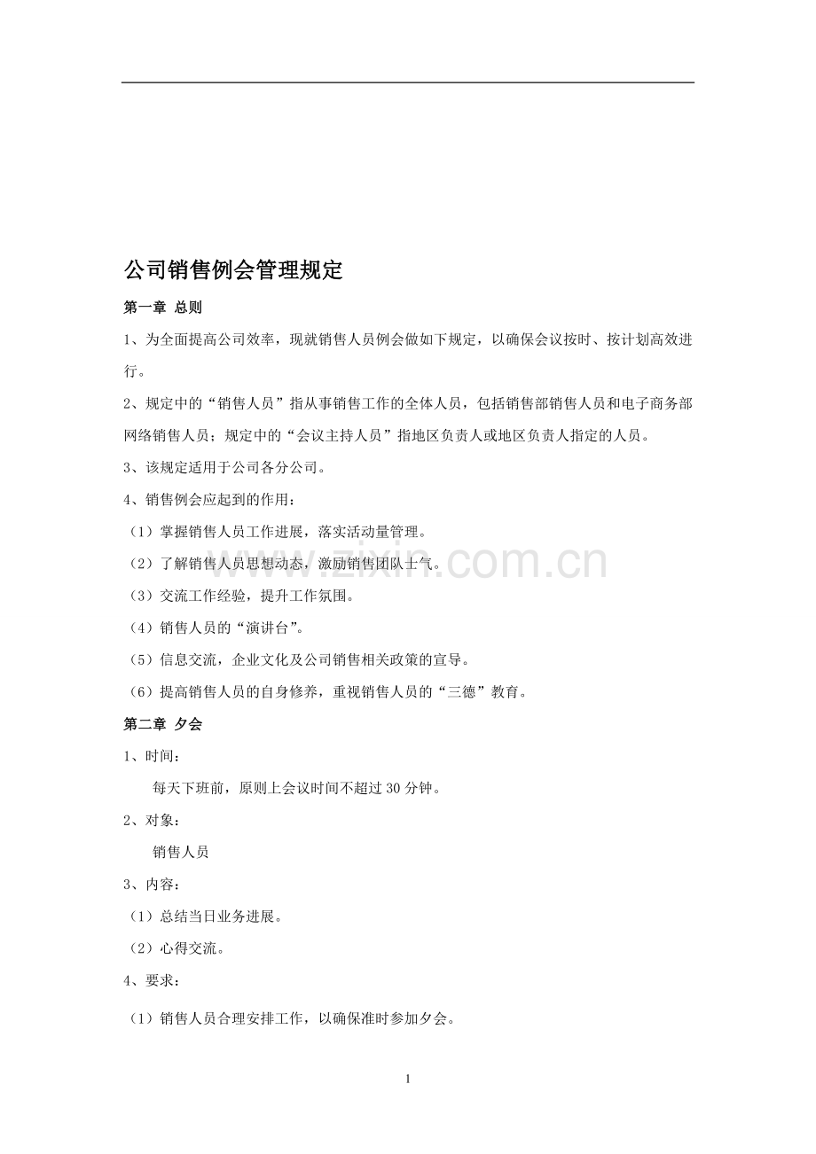 公司销售例会管理规定.doc_第1页