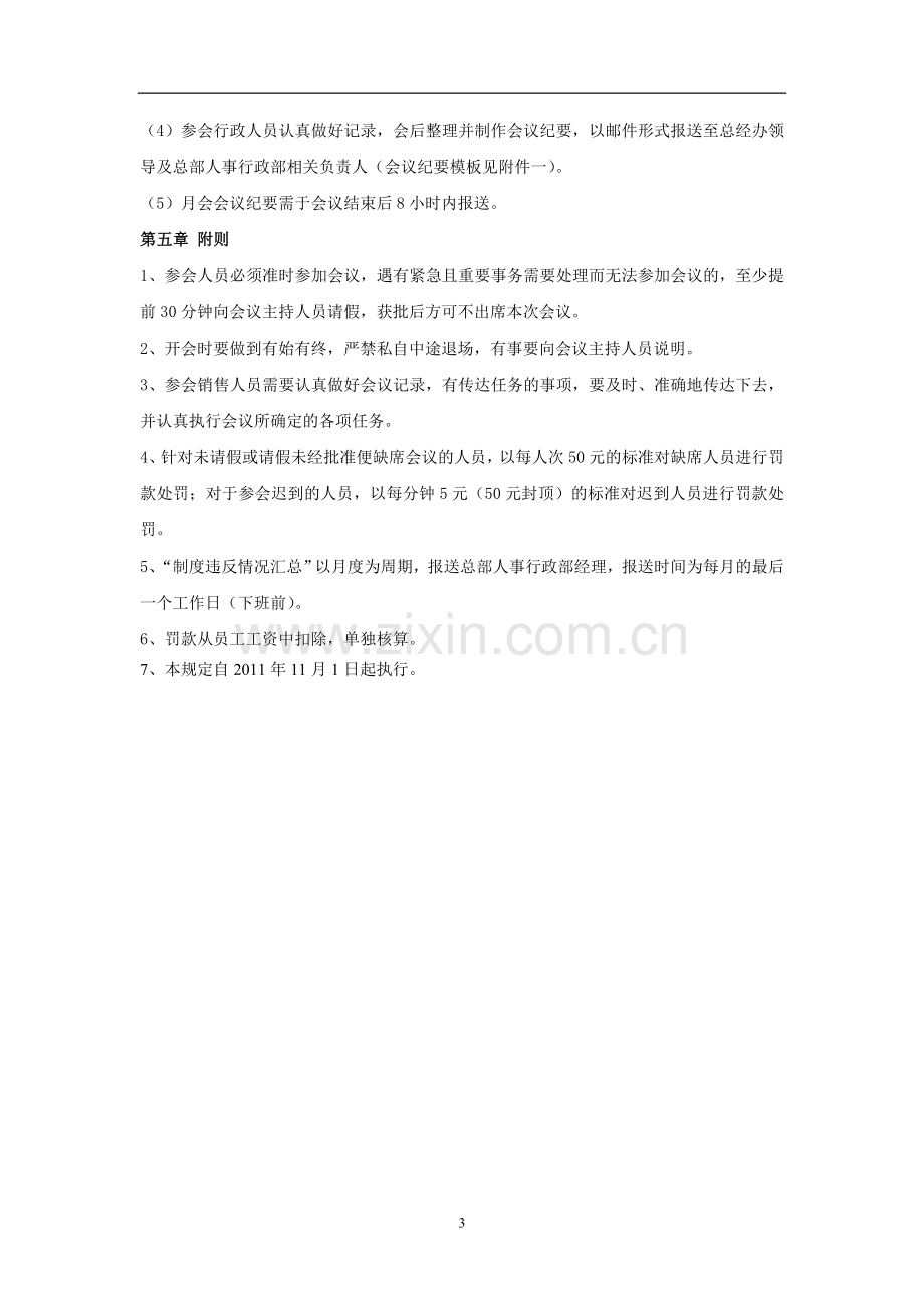 公司销售例会管理规定.doc_第3页